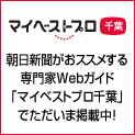 マイベストプロ千葉　朝日新聞がおススメする専門家Webガイド「マイベストプロ千葉」でただいま掲載中！