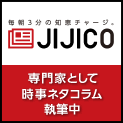 JIJICO 専門家として時事ネタコラム執筆中