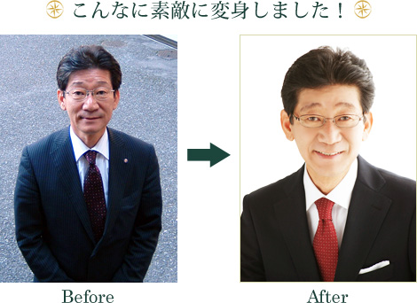 こんなに素敵に変身しました！（Before-After写真）