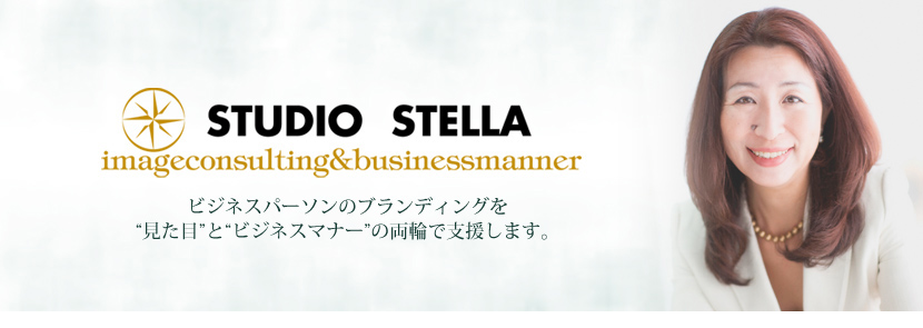 STUDIO STELLA�@�C���[�W�R���T���e�B���O&�r�W�l�X�}�i�[�@�r�W�l�X�p�[�\���̃u�����f�B���O���u�����ځv�Ɓu�r�W�l�X�}�i�[�v�̗��ւŎx�����܂��B