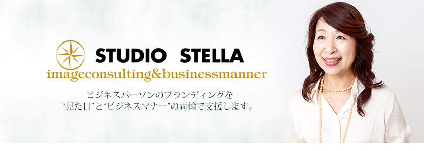STUDIO STELLA　イメージコンサルティング&ビジネスマナー　ビジネスパーソンのブランディングを「見た目」と「ビジネスマナー」の両輪で支援します。
