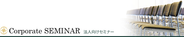 Corporate Seminar　法人向けセミナー