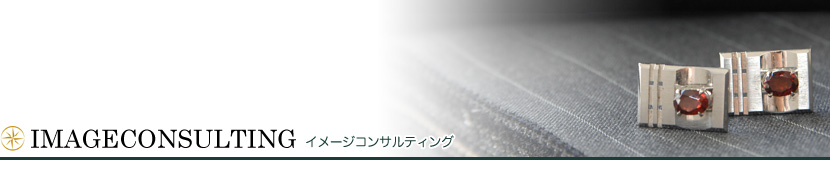 Image Consulting　イメージコンサルティング