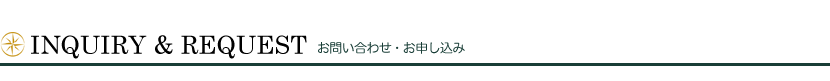 Inquiry&Request　お問い合わせ・お申し込み