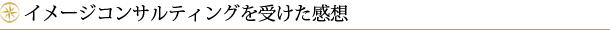 イメージコンサルティングを受けた感想