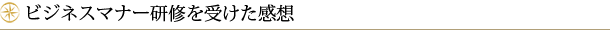ビジネスマナー研修を受けた感想